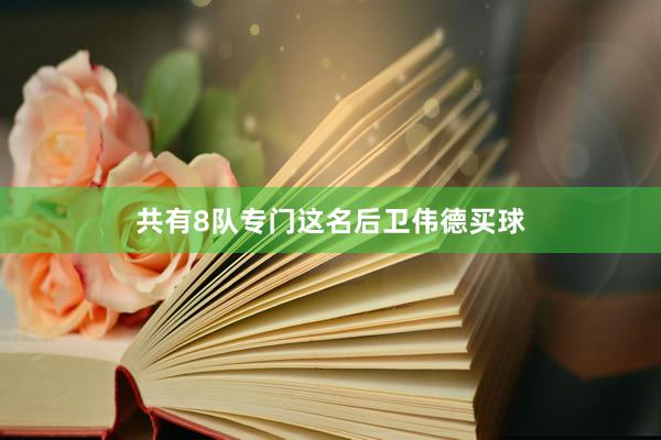 共有8队专门这名后卫伟德买球