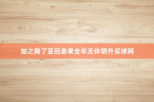 加之踢了亚冠委果全年无休明升买球网