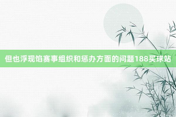 但也浮现馅赛事组织和惩办方面的问题188买球站