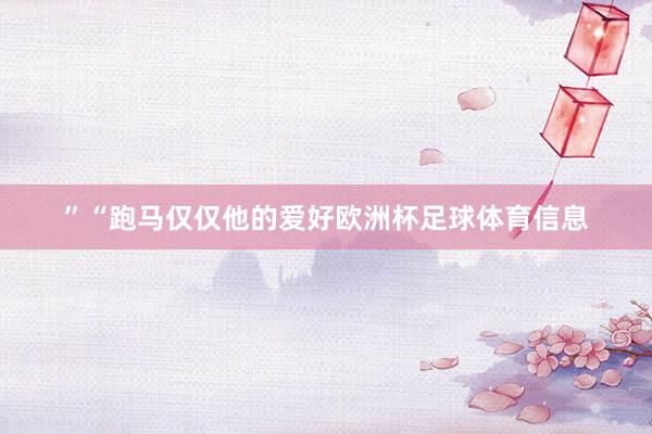 ” “跑马仅仅他的爱好欧洲杯足球体育信息