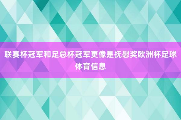 联赛杯冠军和足总杯冠军更像是抚慰奖欧洲杯足球体育信息