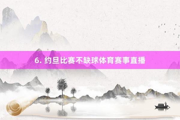 6. 约旦比赛不缺球体育赛事直播