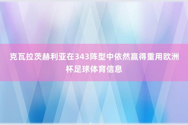 克瓦拉茨赫利亚在343阵型中依然赢得重用欧洲杯足球体育信息