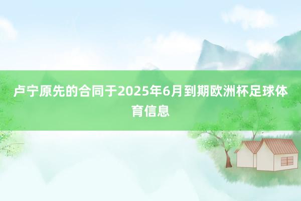 卢宁原先的合同于2025年6月到期欧洲杯足球体育信息