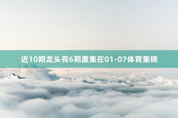 近10期龙头有6期麇集在01-07体育集锦