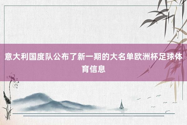意大利国度队公布了新一期的大名单欧洲杯足球体育信息