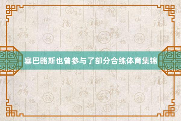 塞巴略斯也曾参与了部分合练体育集锦