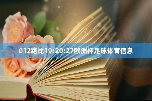 012路比19:20:27欧洲杯足球体育信息