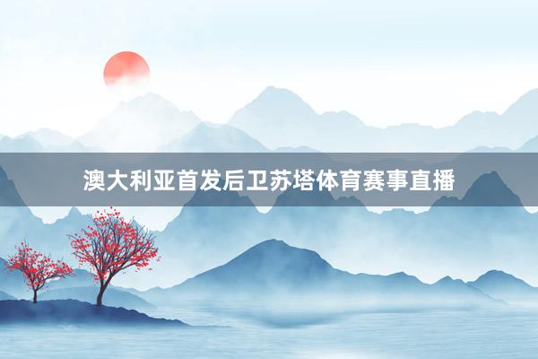 澳大利亚首发后卫苏塔体育赛事直播