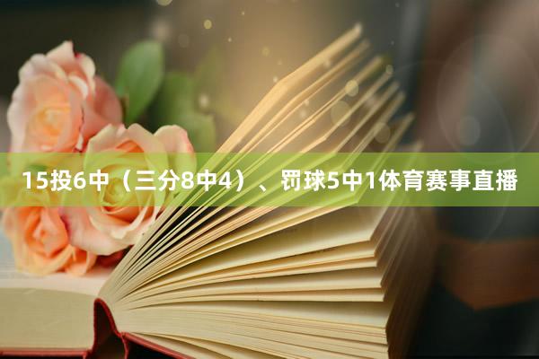 15投6中（三分8中4）、罚球5中1体育赛事直播