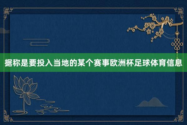 据称是要投入当地的某个赛事欧洲杯足球体育信息
