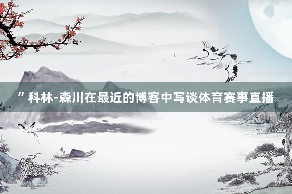”科林-森川在最近的博客中写谈体育赛事直播