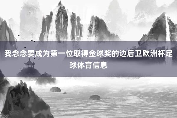 我念念要成为第一位取得金球奖的边后卫欧洲杯足球体育信息