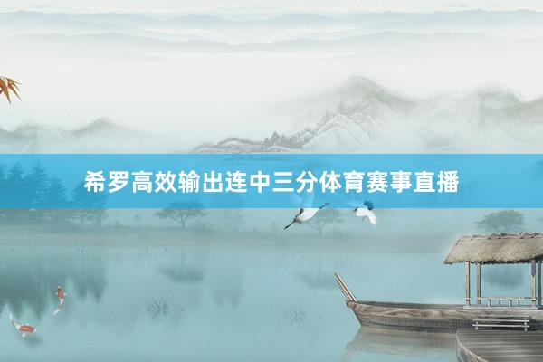 希罗高效输出连中三分体育赛事直播