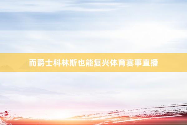 而爵士科林斯也能复兴体育赛事直播