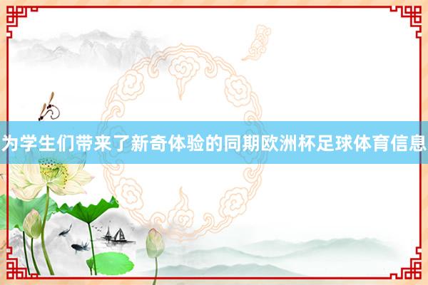 为学生们带来了新奇体验的同期欧洲杯足球体育信息