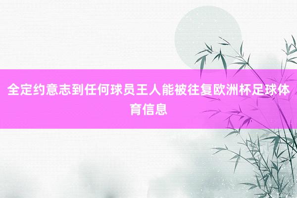 全定约意志到任何球员王人能被往复欧洲杯足球体育信息