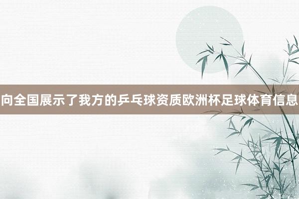 向全国展示了我方的乒乓球资质欧洲杯足球体育信息