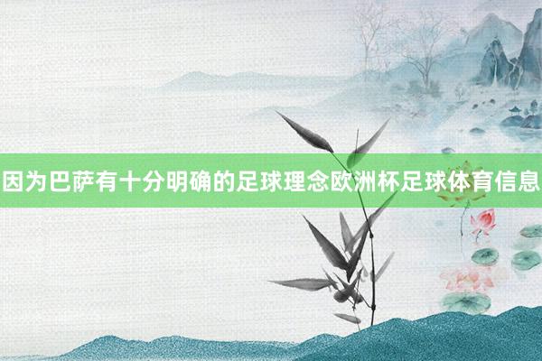 因为巴萨有十分明确的足球理念欧洲杯足球体育信息