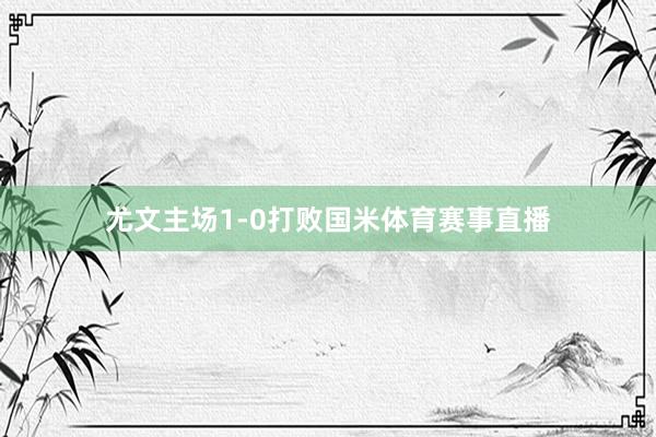 尤文主场1-0打败国米体育赛事直播