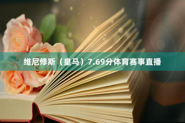 维尼修斯（皇马）7.69分体育赛事直播