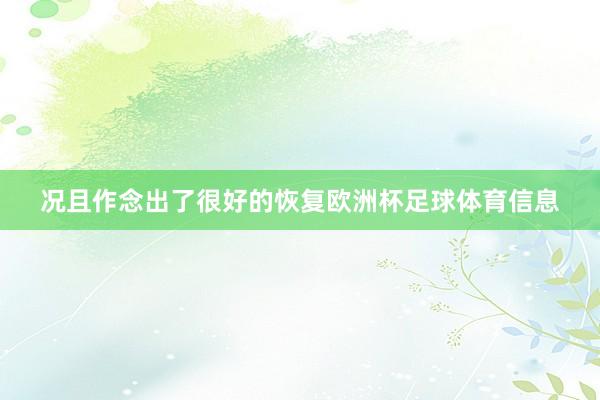 况且作念出了很好的恢复欧洲杯足球体育信息