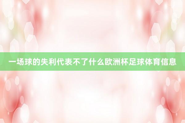 一场球的失利代表不了什么欧洲杯足球体育信息