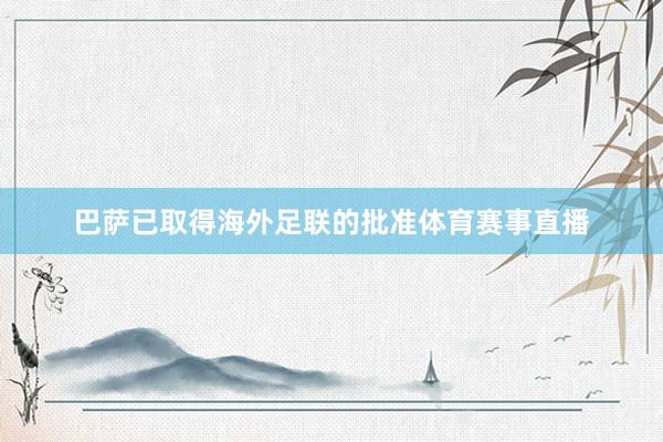 巴萨已取得海外足联的批准体育赛事直播