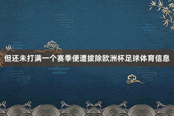 但还未打满一个赛季便遭拔除欧洲杯足球体育信息