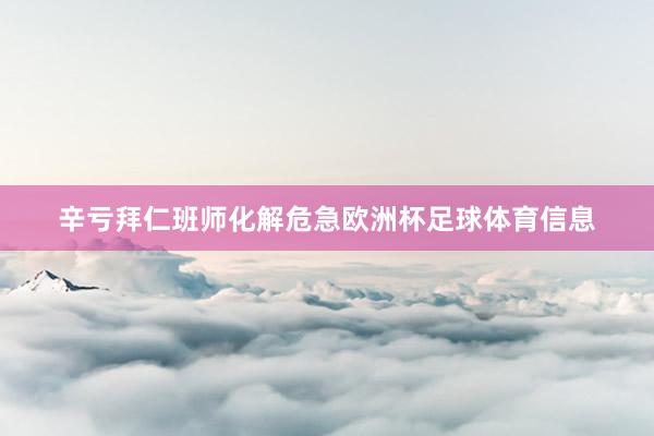 辛亏拜仁班师化解危急欧洲杯足球体育信息